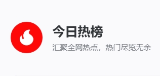 开源推荐：Dailyhot-今日热榜 部署教程